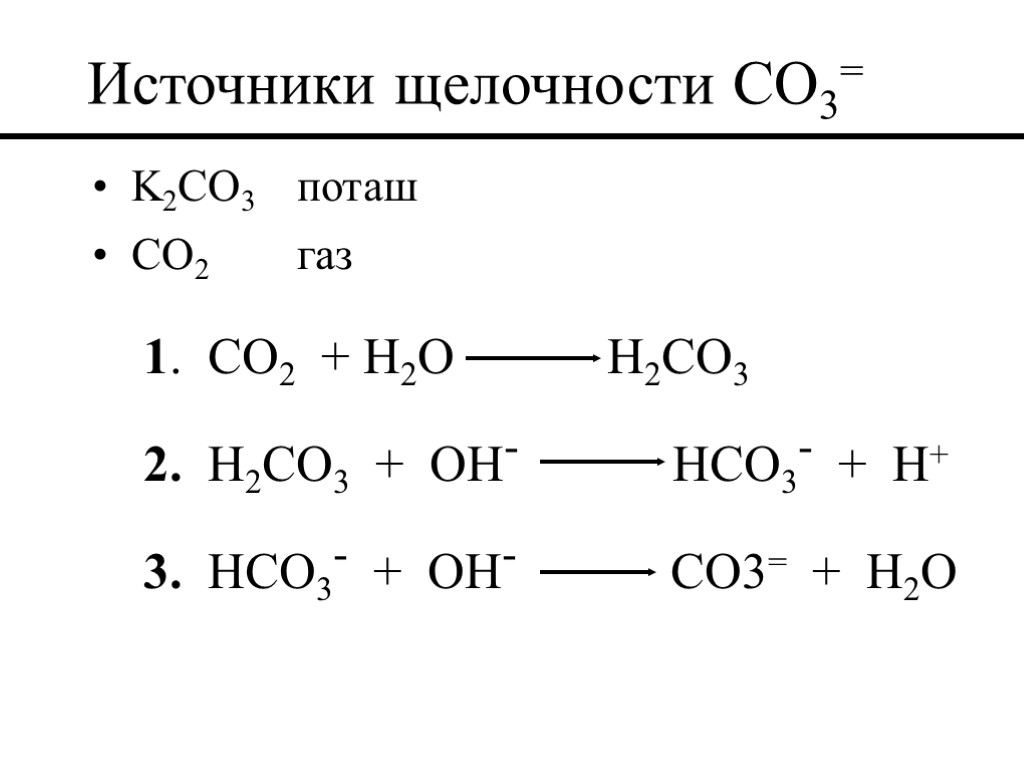 Источники щелочности CO3= K2CO3 поташ CO2 газ 1. CO2 + H2O H2CO3 2. H2CO3